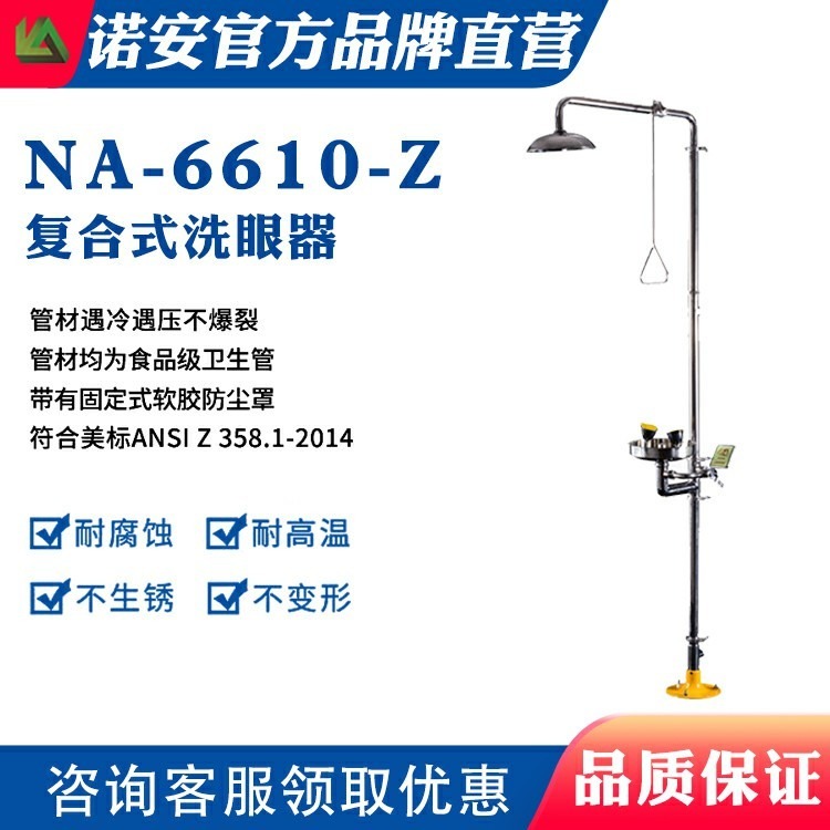 NA6610-Z诺安 304不锈钢复合式洗眼器 立式紧急喷淋洗眼装置厂家特惠直销验厂