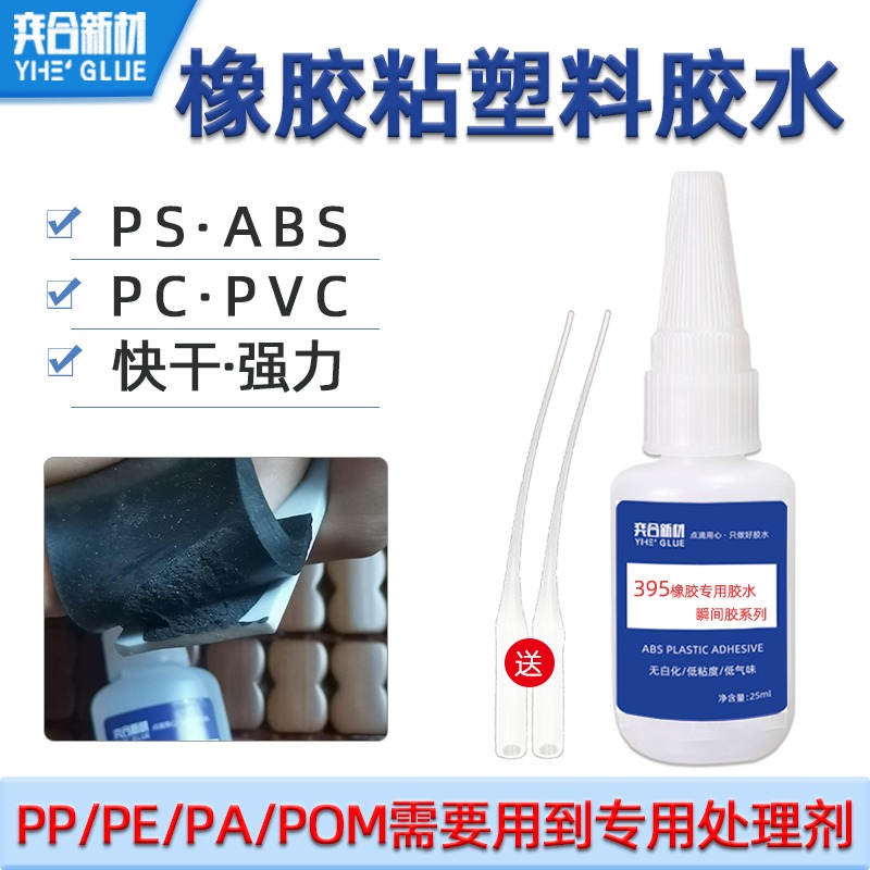 PVC塑料瞬间胶 广州奕合YH-395软性快干胶在塑料玩具中的应用