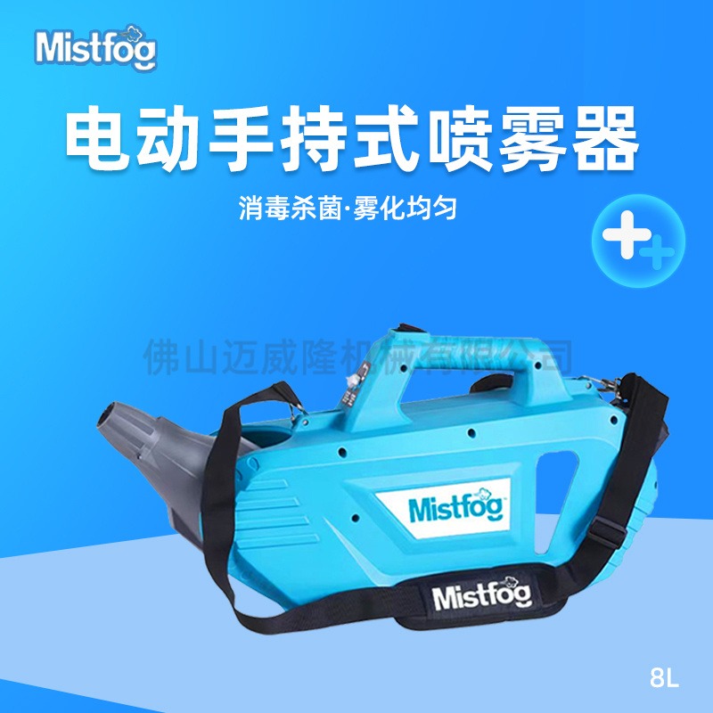 Mistfog手持式8L超低容量喷雾器上海可自提或送货上门锂电消毒灭蚊弥雾机包邮