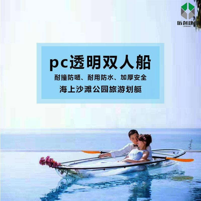 pc透明船  透明双人划艇 网红玻璃船 单人独木舟 名宿酒店 沙滩海边 摄影拍照