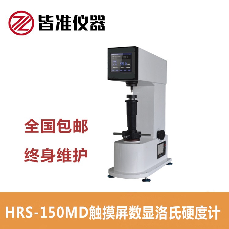 上海皆准 触摸屏数显洛氏硬度计 HRS-150MD 触摸屏高精度数显洛氏硬度计 工厂直销 现货图片
