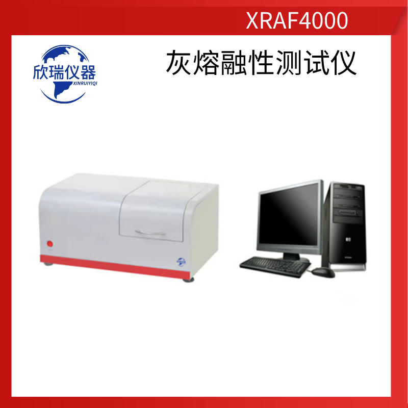 欣瑞仪器XRAF4000陕西厂家长期供应全自动灰熔点测定仪煤质检测仪器