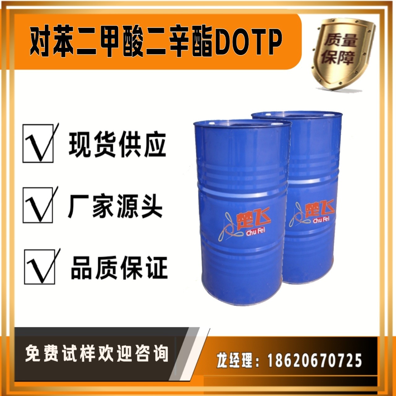 广州楚飞    DOTP 增塑剂  对苯二辛酯