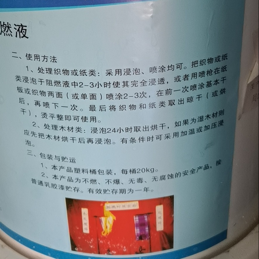 新疆阻燃液厂家_木材用阻燃剂 织物纸类阻燃液一桶价格 中奥L-13图片