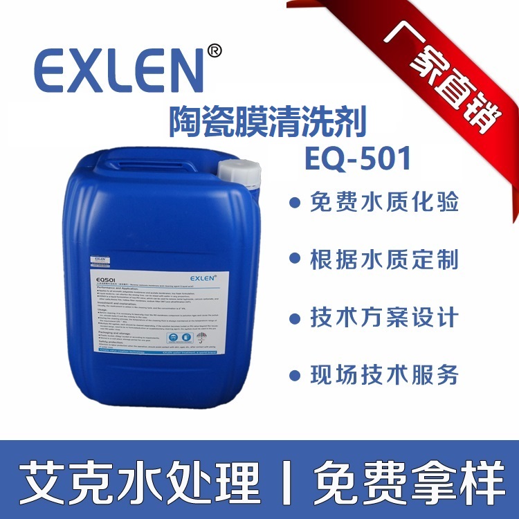 艾克<DTRO膜系统专用>清洗杀灭有机物菌藻白色固体清洗剂酸性EQ501YF