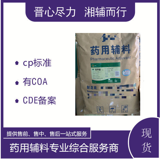 国产标准对羟基苯甲酸甲酯符合企业标准1kg包装现货