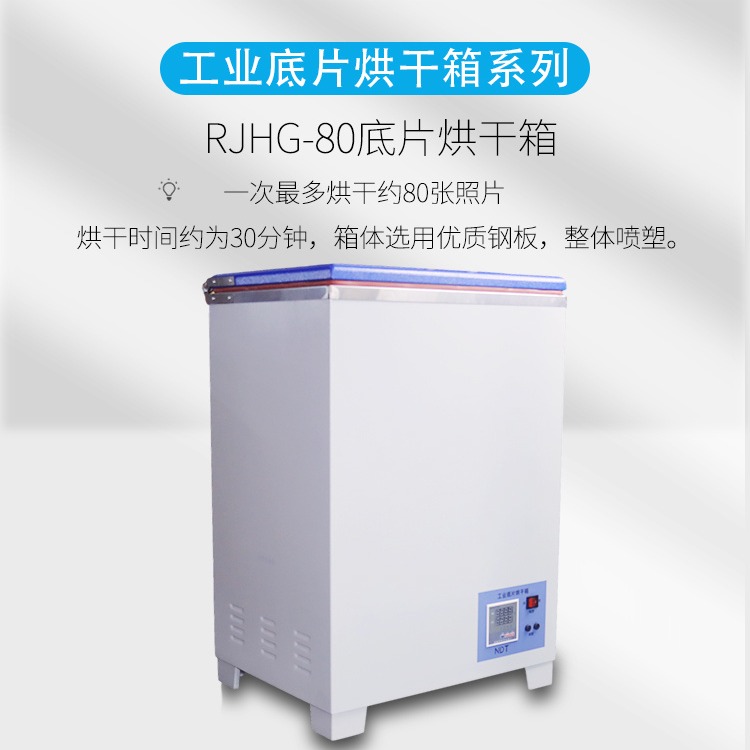 儒佳工业胶片烘干机 RJHG-80型 台式胶片烘干箱 一次80张胶片 干片机
