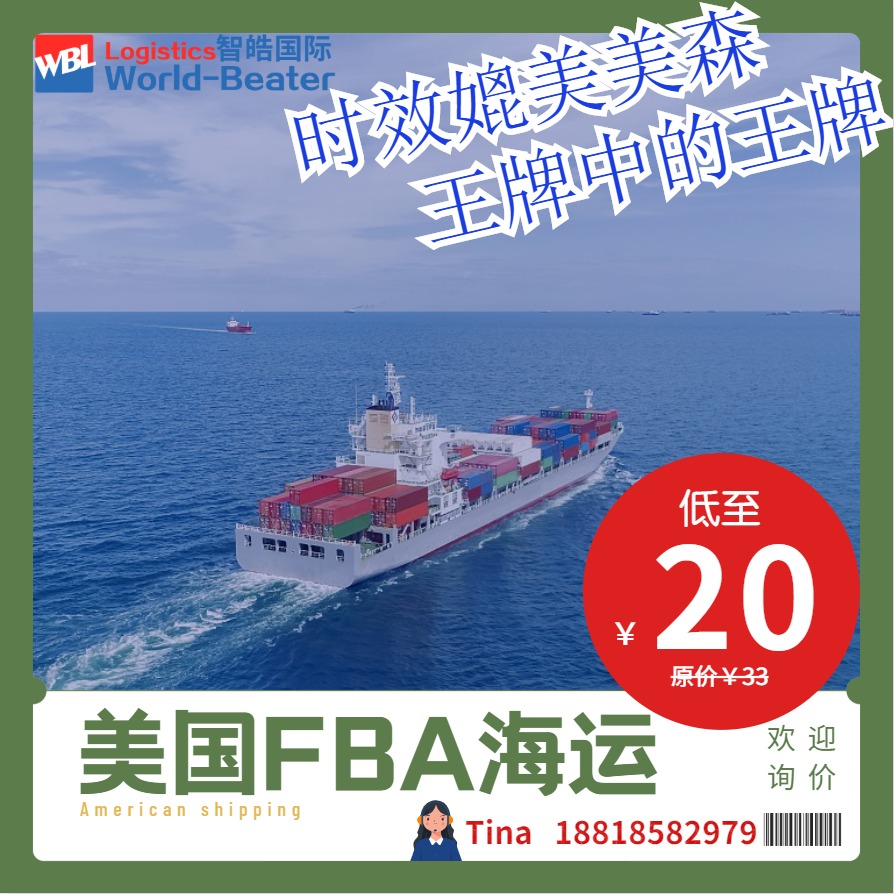 美国FBA海运费用   美国FBA海运   美国FBA海派 美国包税专线 快船时效快的货代 智皓国际货运