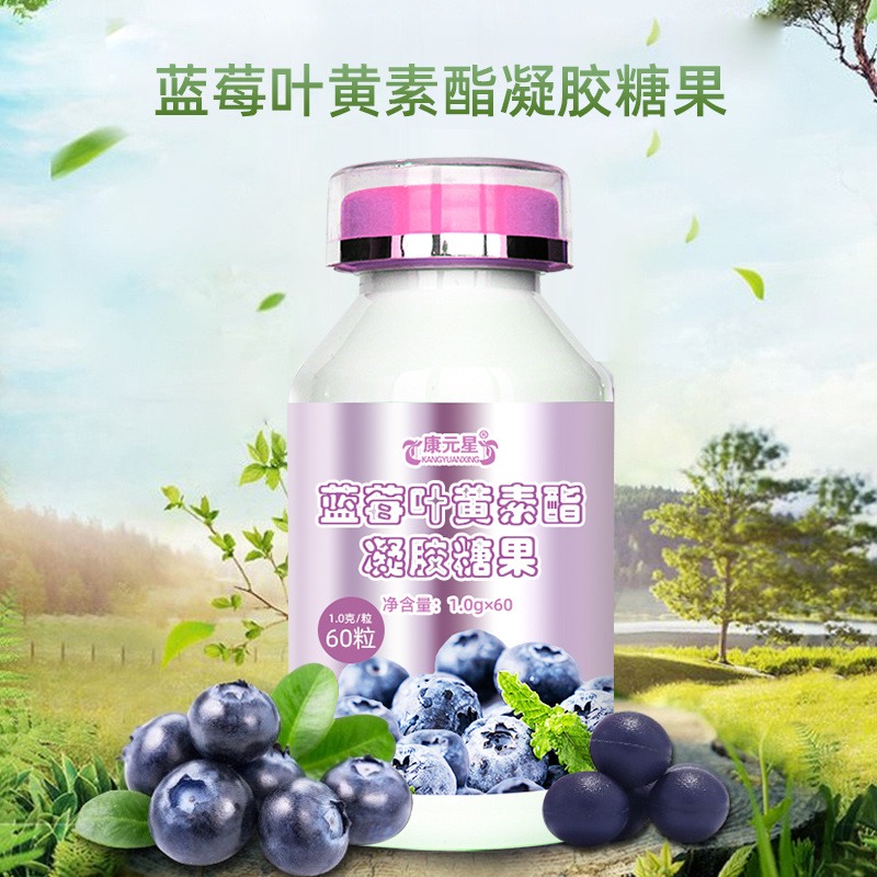 蓝莓叶黄素酯凝胶糖果 康元星凝胶糖果代工 可定制专业加工oem厂家
