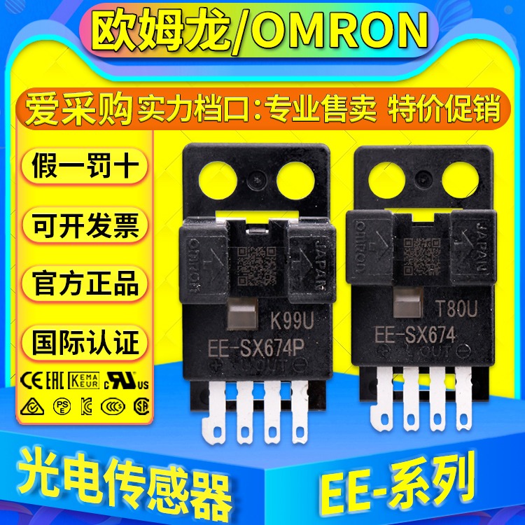 欧姆龙OMRON光电开关传感器 EE-SX674 EE-SX674A EE-SX674P EE-SX674R