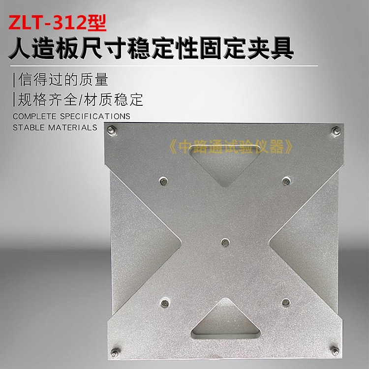 ZLT-312人造板尺寸稳定性固定夹具 人造板尺寸稳定性测定夹具 人造板尺寸稳定性固定装置图片