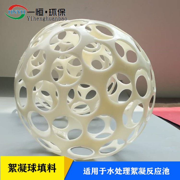 ABS微涡流絮凝球 一恒实业 污水处理挂膜填料 絮凝反应球 加工定制厂家