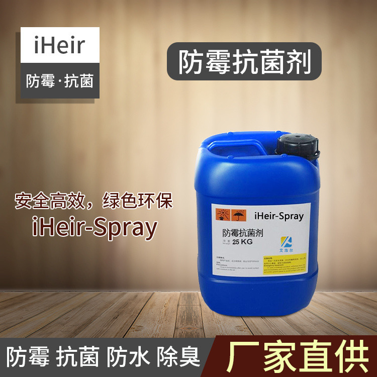 艾浩尔防霉抗菌-iHeir-Spray防霉抗菌剂-皮革纺织品防霉抗菌剂