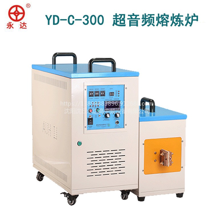 YD-C-300超音频熔炼炉 金属感应加热熔炼设备制造生产厂家