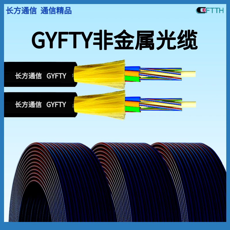 长方通信48芯GYFTY非金属光缆 GYFTY-48B1导引光缆/管道光缆/阻燃光缆/电力光缆/GYFYZY-36B1