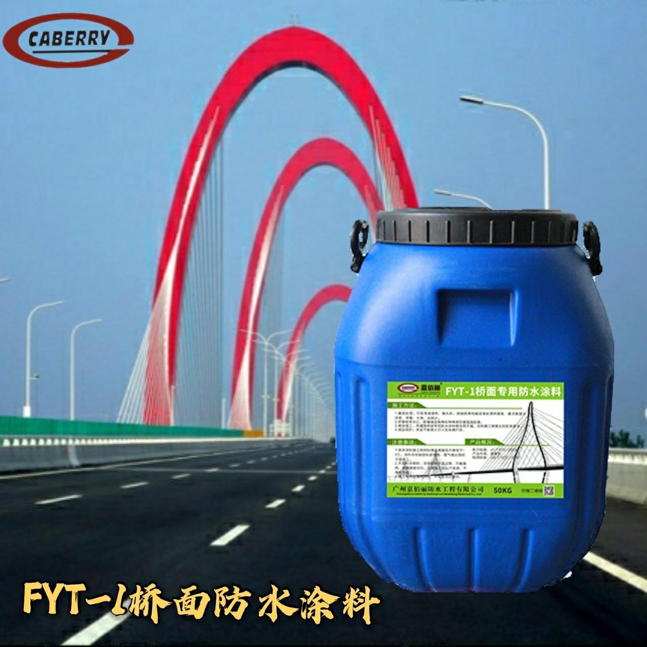 交通路面 fyt-1桥面防水涂料 fyt-1改进型防水涂料 生产厂家