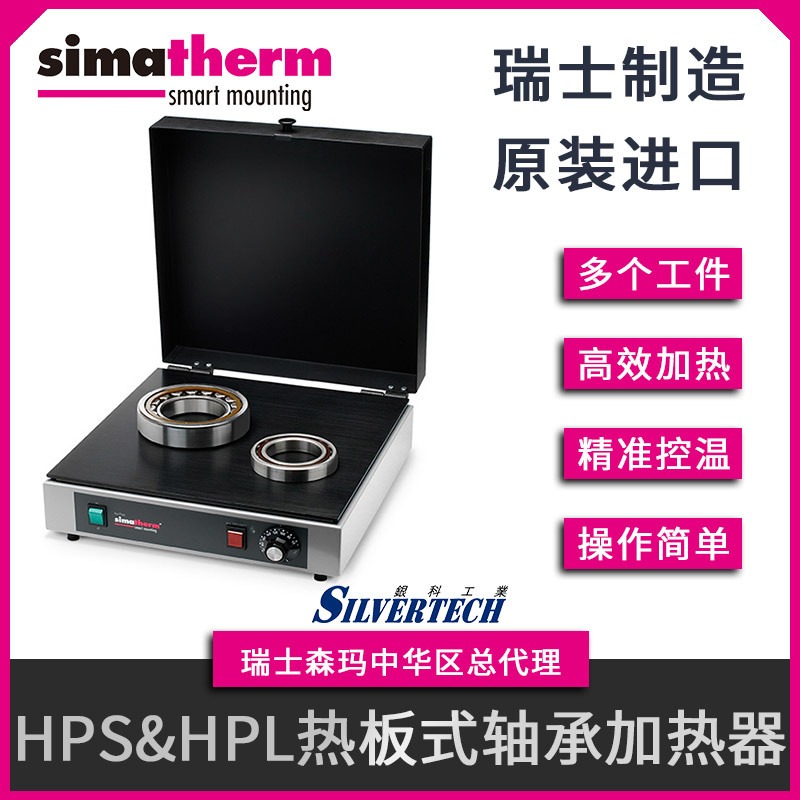电感应轴承加热器HPL200  热板式加热器 瑞士进口Simatherm森玛