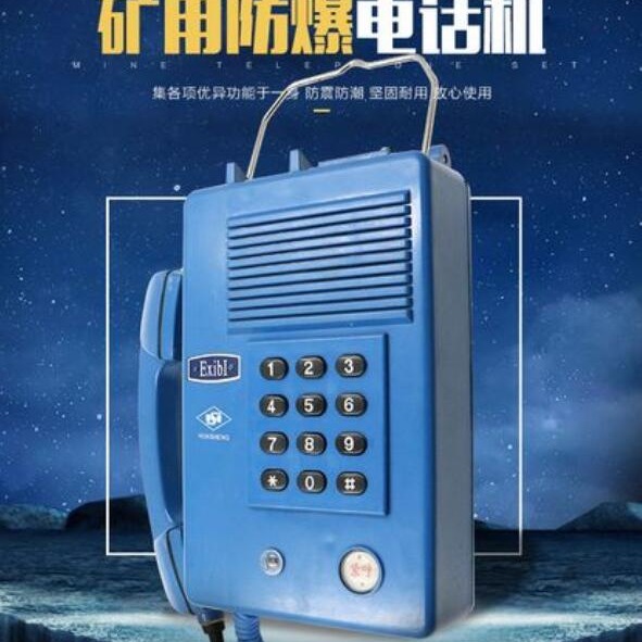 KTH3型矿用防爆电话机 