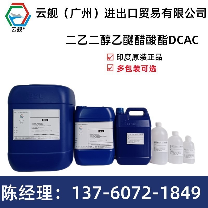 出售印度原装二乙二醇乙醚醋酸酯DCAC样品规格可选有现货可直拍