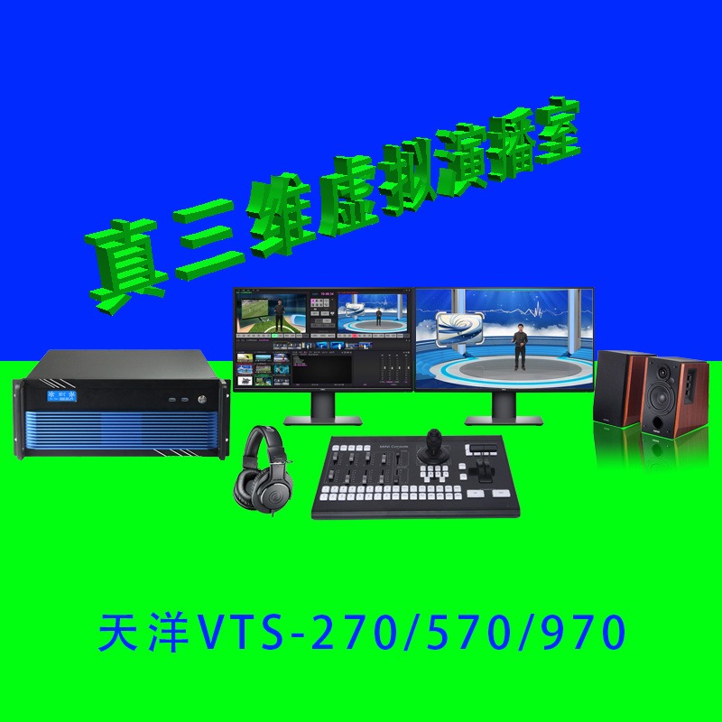 真三维虚拟演播室系统   4K视频抠像系统   蓝箱绿箱校园电视台解决方案   新闻直播间建设