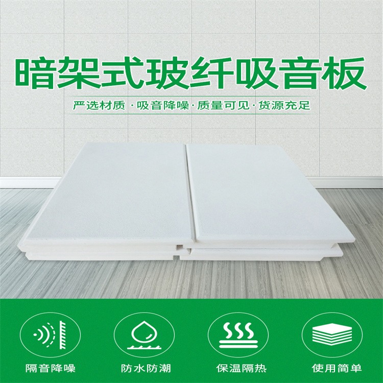 北京 暗架玻纤吸音板厂家 新型不可视暗插玻纤吊顶吸音板支持尺寸定制 豪瑞