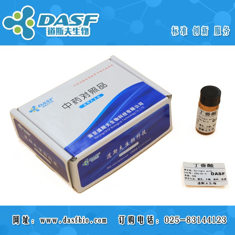 丁香酸 CAS:530-57-4 标准品