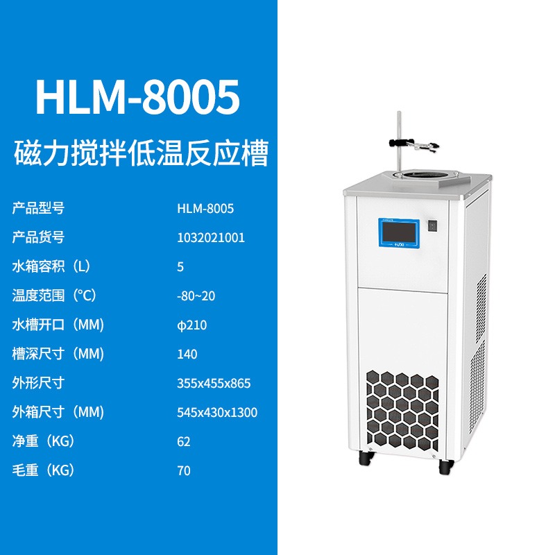 上海沪析  HLM-8005  磁力搅拌低温反应槽