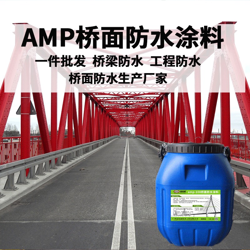 amp二阶反应型防水涂料厂家/AMP-100二阶反应型桥面防水涂料价格