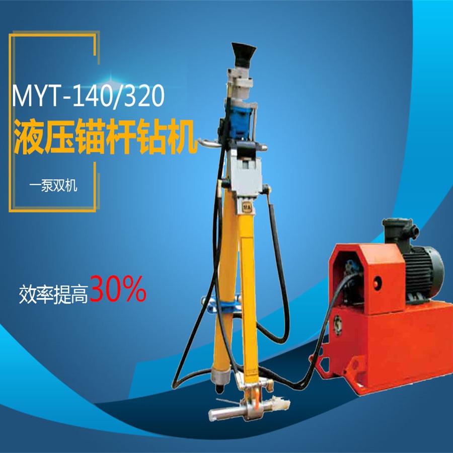 MYT支护液压锚杆钻机  矿用液压打孔锚杆钻机