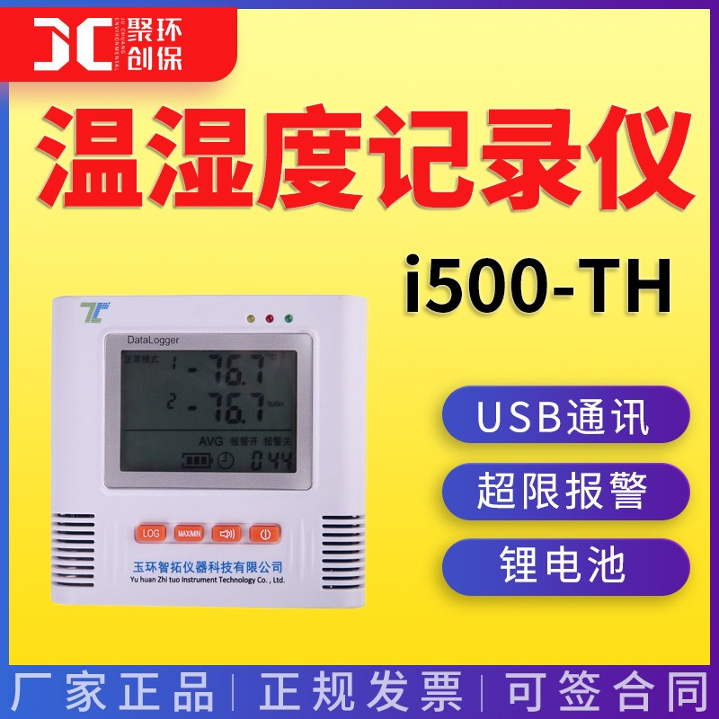 智拓 i500-TH 温湿度记录仪 温湿度检测计 多通道温湿度记录图片