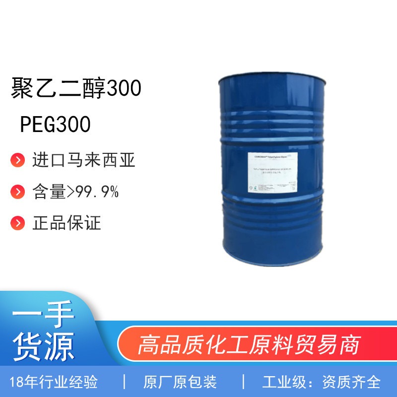 优势供应进口马来西亚聚乙二醇各个分子量，peg300，原厂原包装品质保障