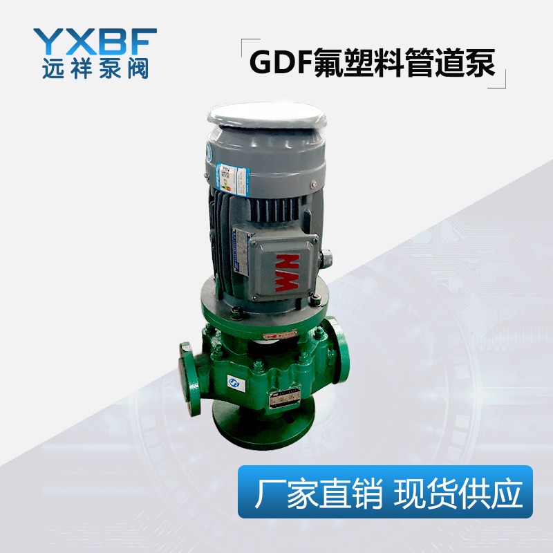 单级循环泵 耐酸碱泵 远祥泵阀GDF衬氟耐腐蚀管道离心泵  立式管道离心泵