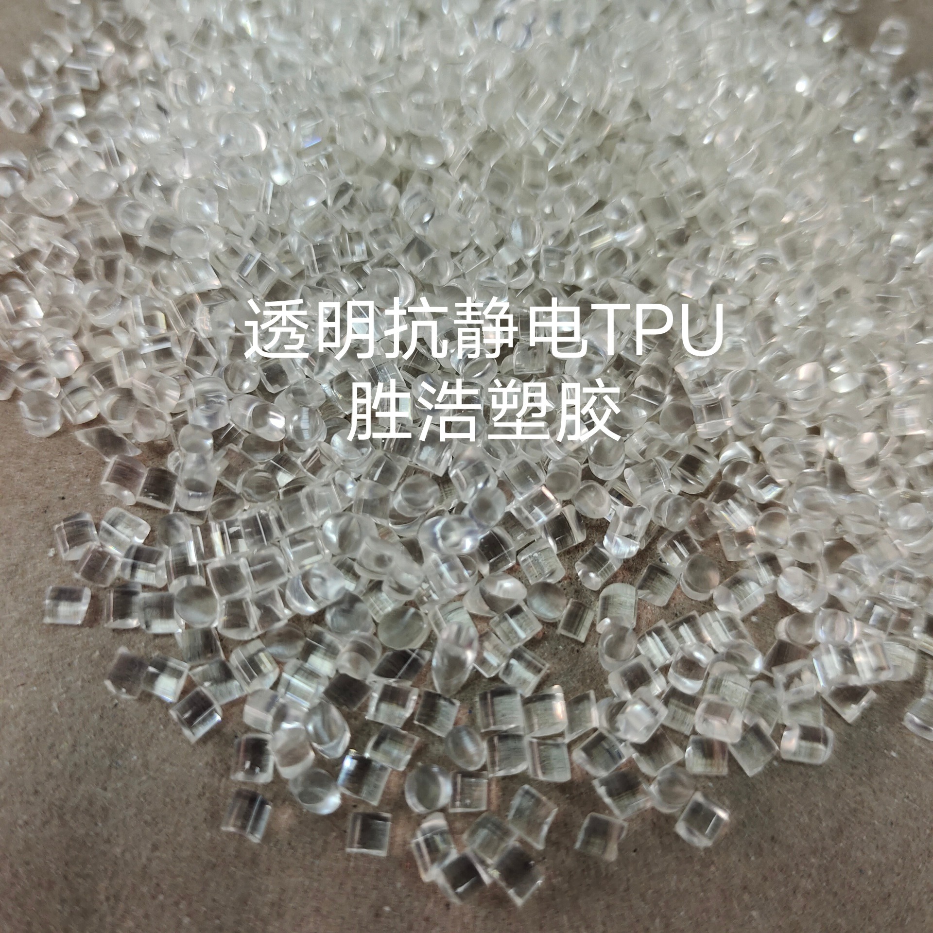 抗静电TPU塑料   TPU防静电塑胶粒    防尘TPU胶粒   TPU电子外壳  6-9次方