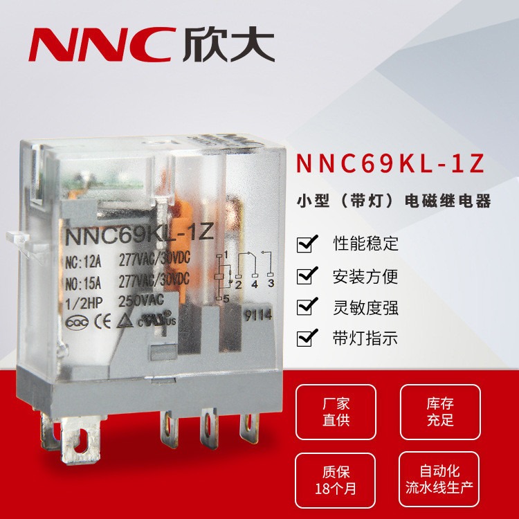 欣大NNC69KL-1Z小型带灯线路板式电磁继电器 转换型12A