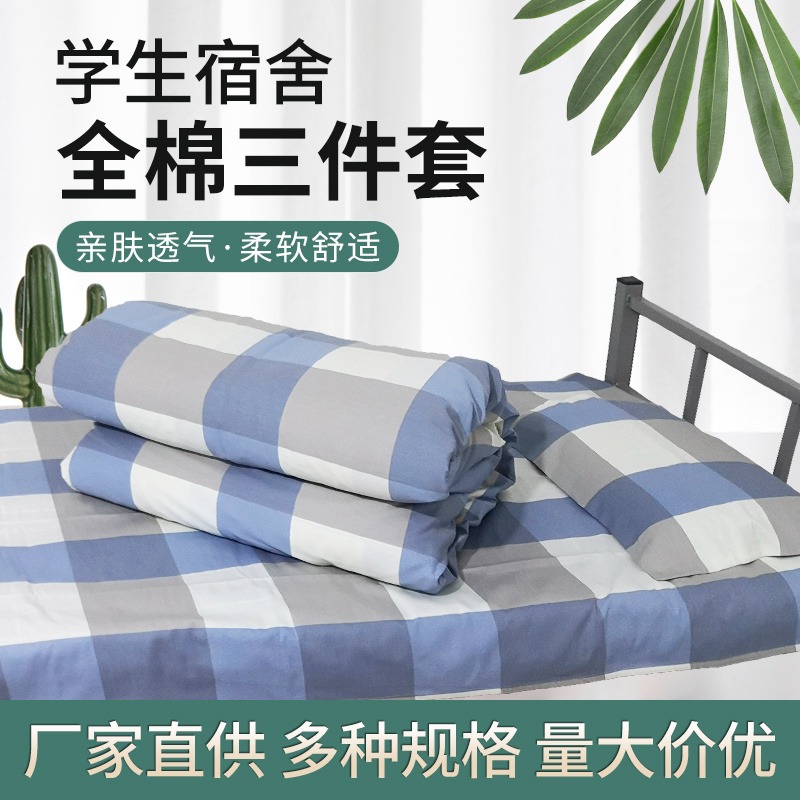 学生宿舍三件套 床上用品 纯棉床单被罩枕套