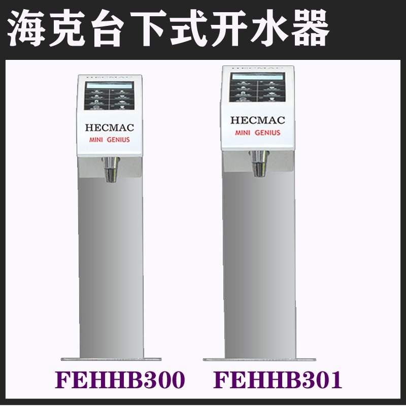 海克FEHHB300型台下式高龙头开水器   成都    商用/家用智能开水机   价格