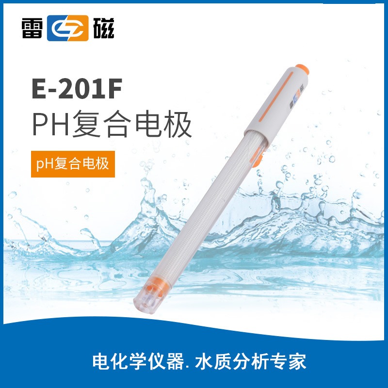 上海雷磁全新升级E-201F型pH复合电极