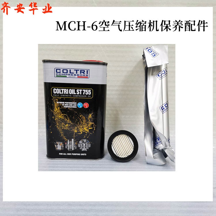 MCH-6/MCH13/MCH16科尔奇空气压缩机保养配件润滑油 活性炭滤芯 空气过滤器