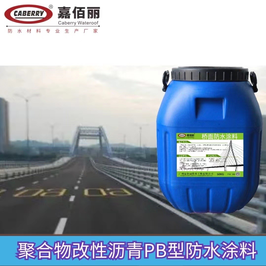 高速公路防水涂膜 聚合物改性沥青PB(Ⅰ)(Ⅱ)防水涂料 路面养护稳固