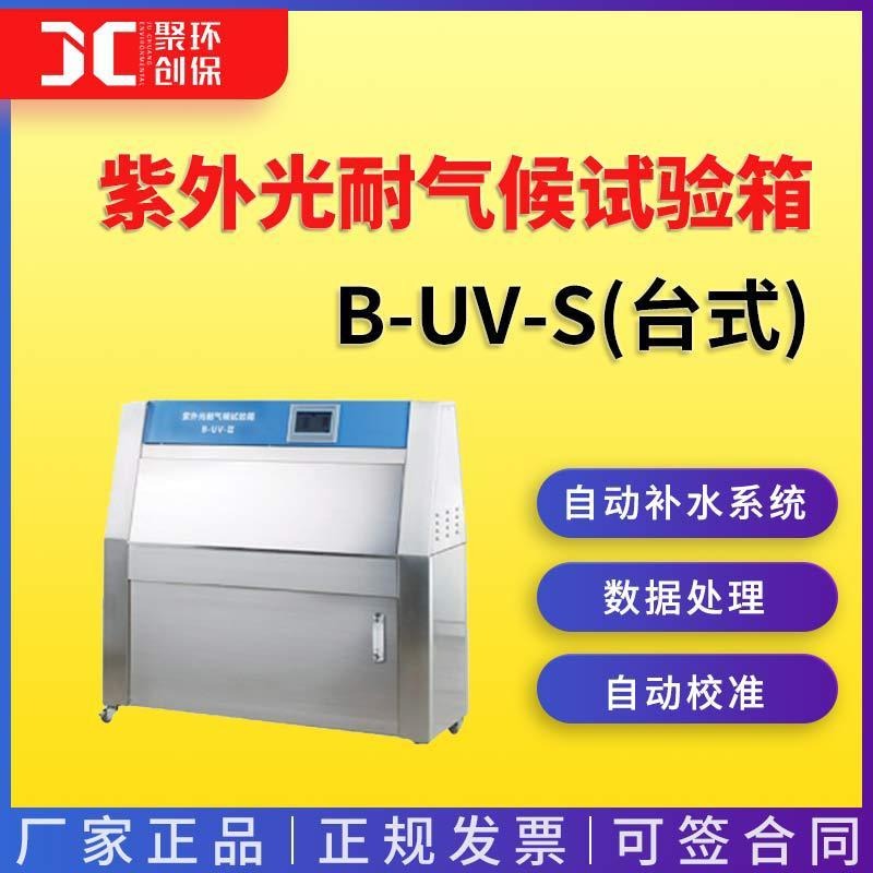 上海一恒紫外光耐气候试验箱B-UV-S(台式)图片