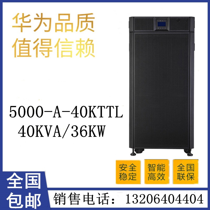 华为ups不间断电源5000-A-40KTTL高频在线式40KVA 36KW需外接电池组 机房稳压电源图片