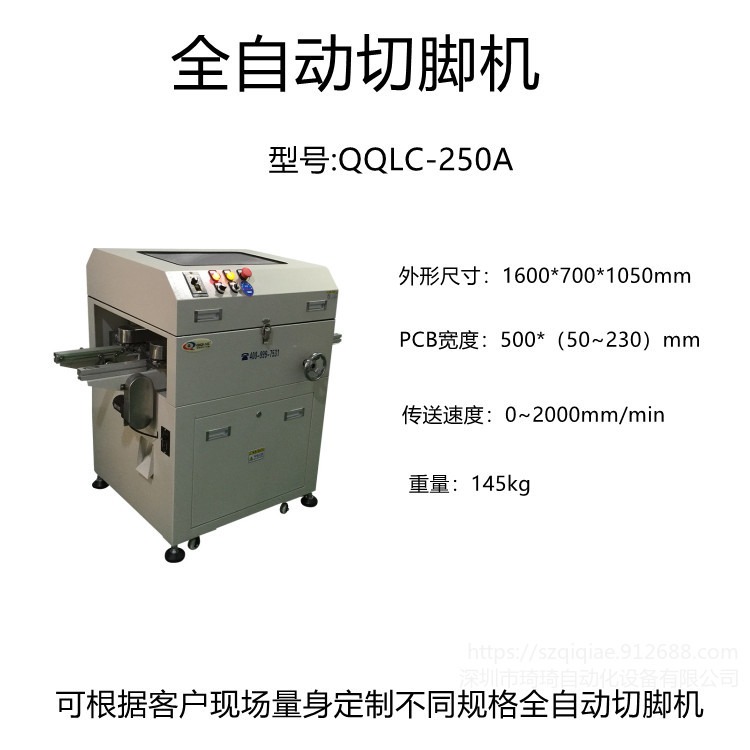 加工定制  QQLC-250A  全自动切脚机  PCB板在线剪脚机   电子元器件专用剪断机图片