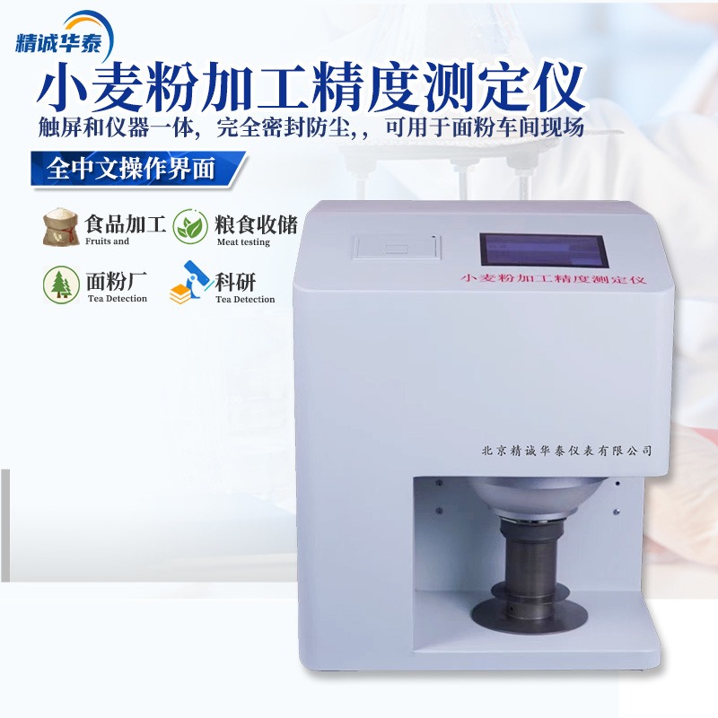 精诚华泰 小麦粉加工精度分析仪 HT-XMJ  小麦粉加工精度检测仪