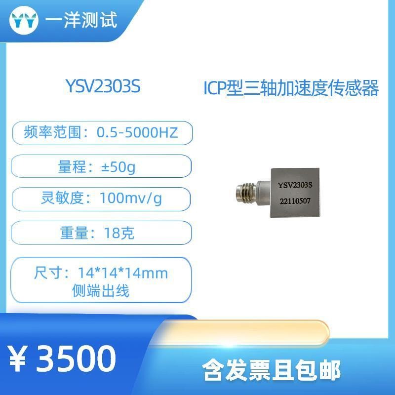 一洋测试 三轴加速度传感器 YSV2303S微型三轴加速度传感器 0.5-5000Hz 100mV/g图片