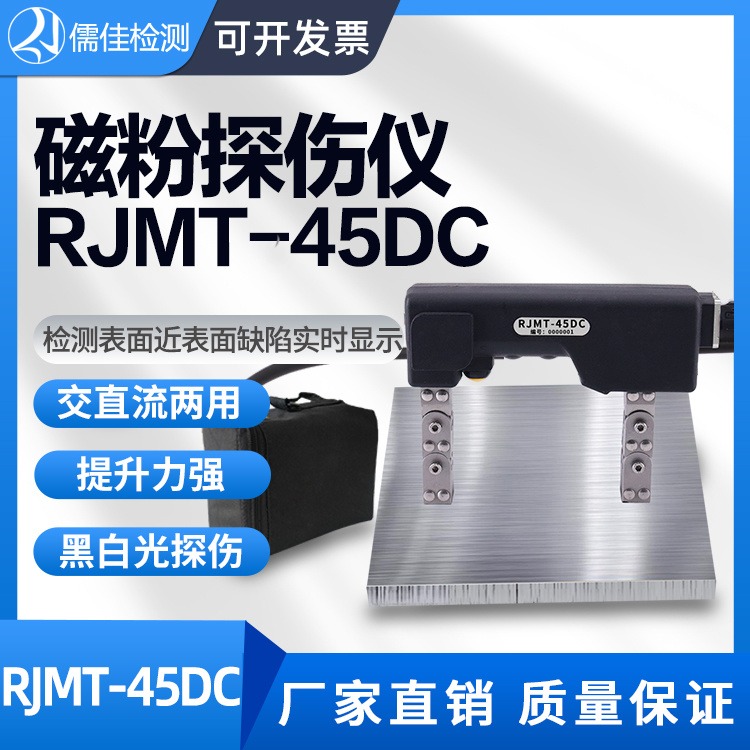 儒佳RJMT-45DC磁粉探伤机 紫外线灯照明 提升力177N磁轭探伤仪