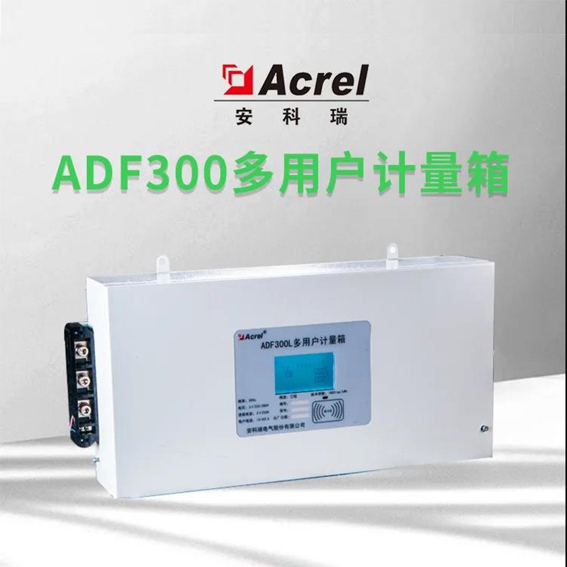 单相三相回路混合用电集中监测 安科瑞ADF300L-II多用户计量箱多回路监测 多种组合选配
