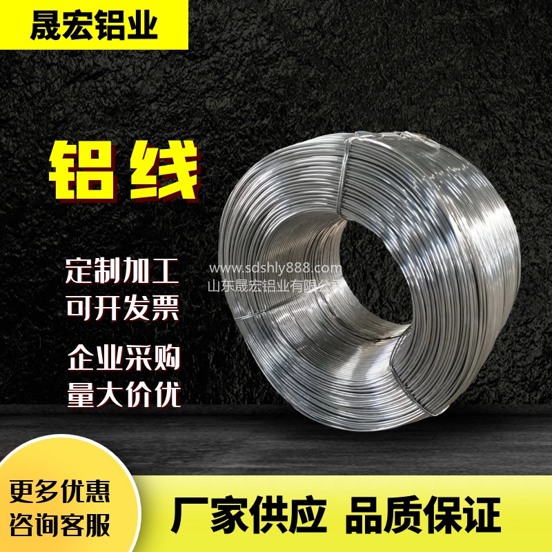 山东晟宏铝业供应1060支架铝线 高纯铝线 园林造型铝丝