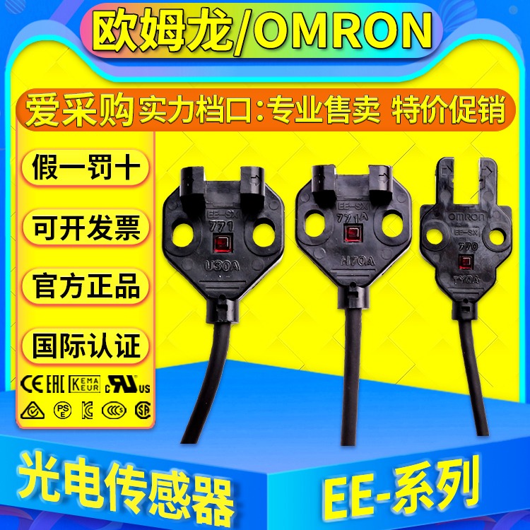 欧姆龙光电传感器EE-SX770-SX771A-772A-SX772P-770P-770R-SX772