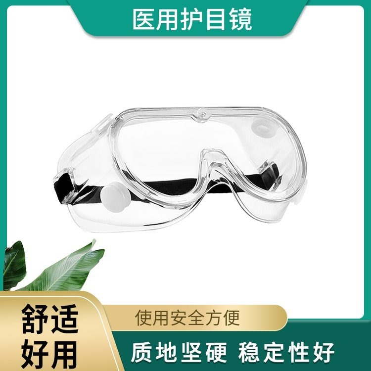 隔离眼罩 头戴式透明防雾防护眼罩 医用护目镜定制