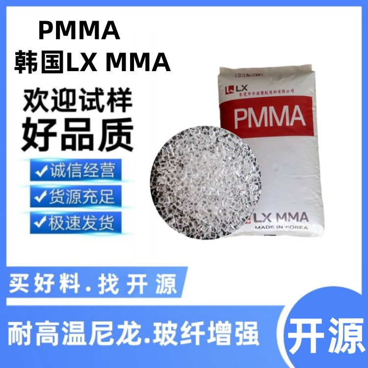 现货 PMMA 韩国LX MMA HP202 高亮度 耐候 导光板 实力厂家